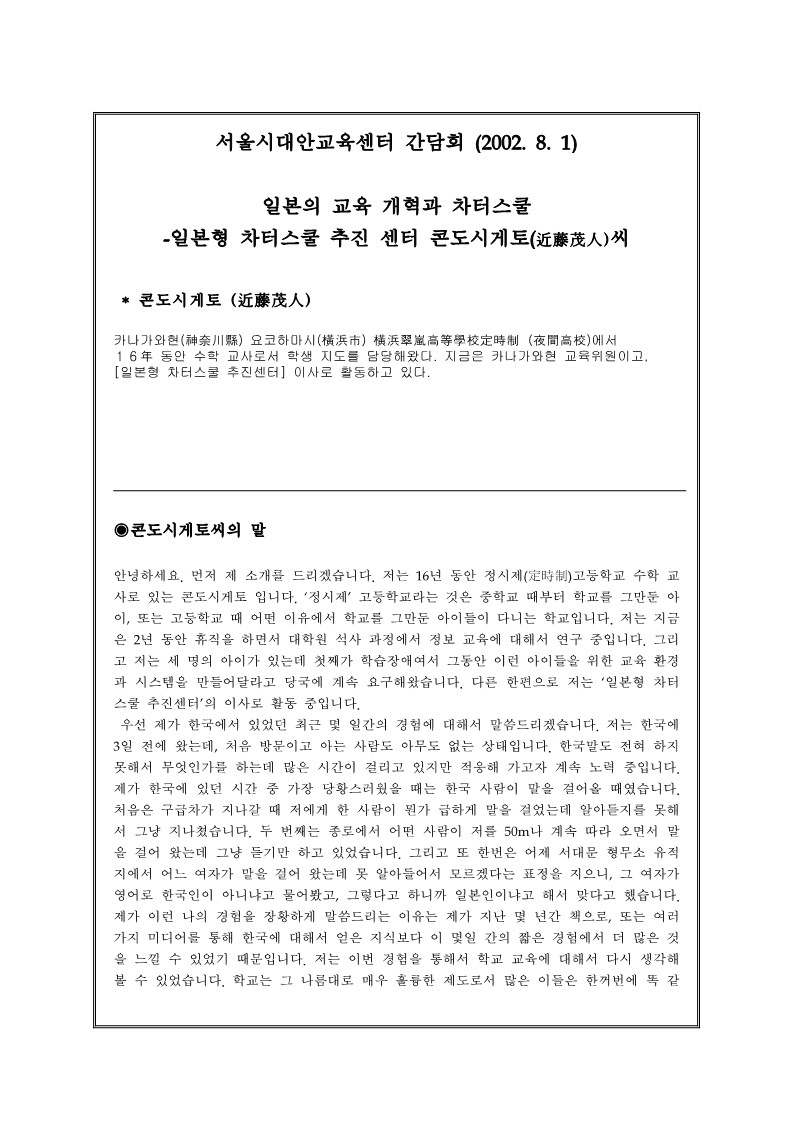 2002년 서울시 대안교육센터 간담회(일본의교육개혁과차터스쿨)