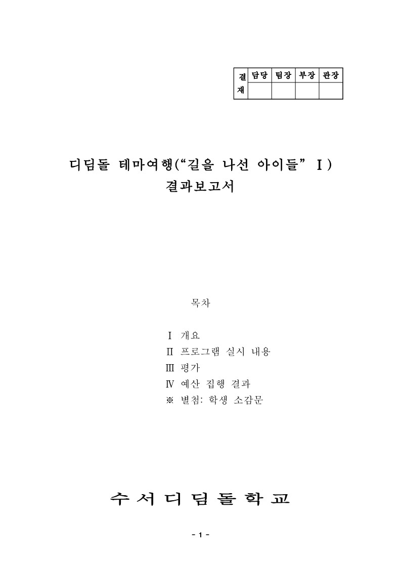 2002년 '디딤돌 테마여행' 여름 프로젝트 결과 보고서