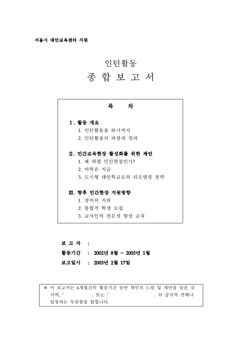 2002년 대안교육센터 지원 인턴 활동 종합 보고서