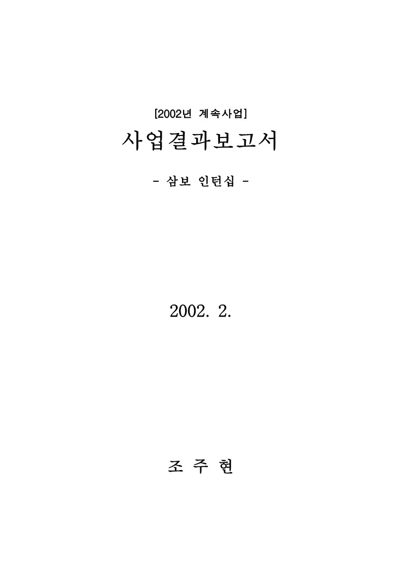 2002년 삼보 인턴십 사업결과 보고서