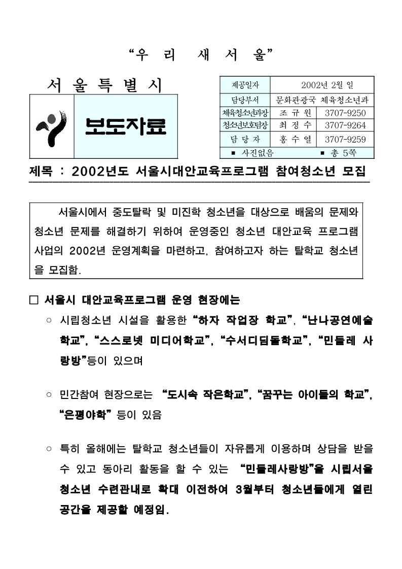 2002년 서울시대안교육프로그램 참여청소년 모집 보도자료