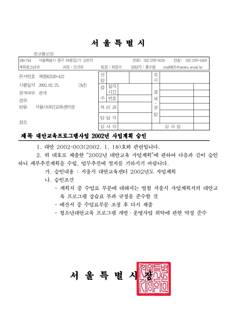 2002년 대안교육프로그램 사업계획 승인 공문