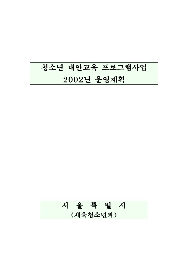 2002년 청소년 대안교육 프로그램사업 운영계획(서울시)