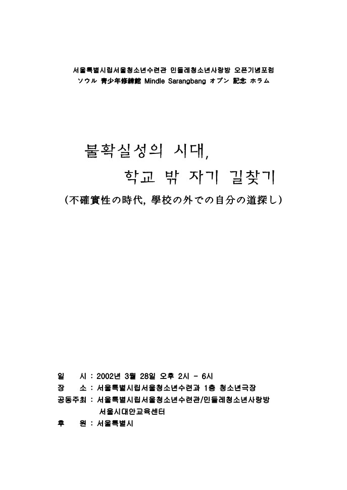 2002년 서울청소년수련관 민들레 청소년 사랑방 오픈 기념 한일포럼 자료집