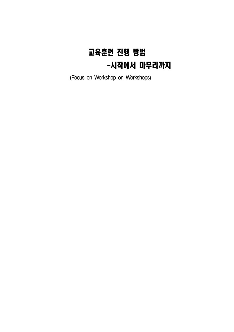 2003년 교육훈련 진행방법 - 시작에서 마무리까지