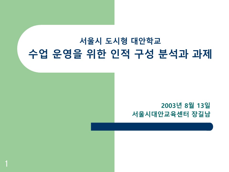 2003년 대안학교 수업운영을 위한 인적구성 분석과 과제(장길남)