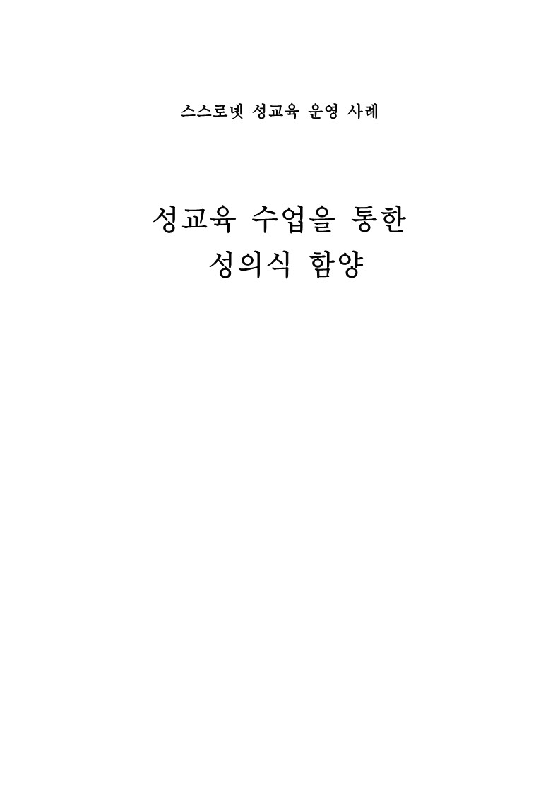 2003년 성교육 수업을 통한 성의식 함양(스스로넷 성교육 운영사례)