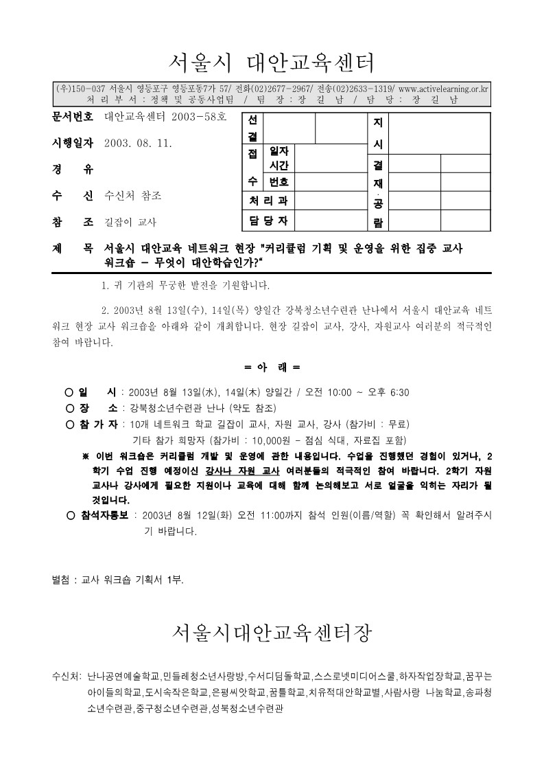 2003년 커리큘럼 기획 및 운영을 위한 집중 교사 워크숍 기안