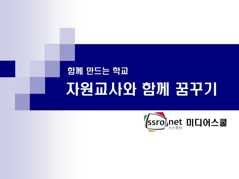 2003년 함께 만드는 학교 자원교사와 함께 꿈꾸기 PT (스스로넷발표)