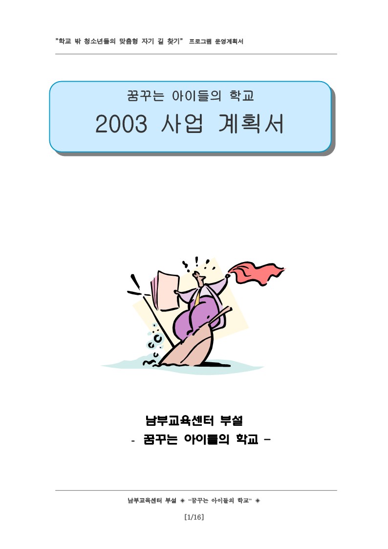 2003년 꿈꾸는 아이들의 학교 사업계획서(대안제출)