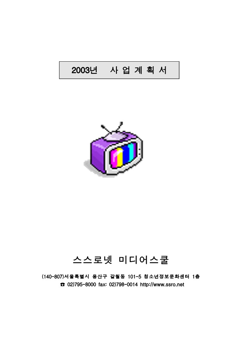 2003년 미디어 스쿨 사업계획서