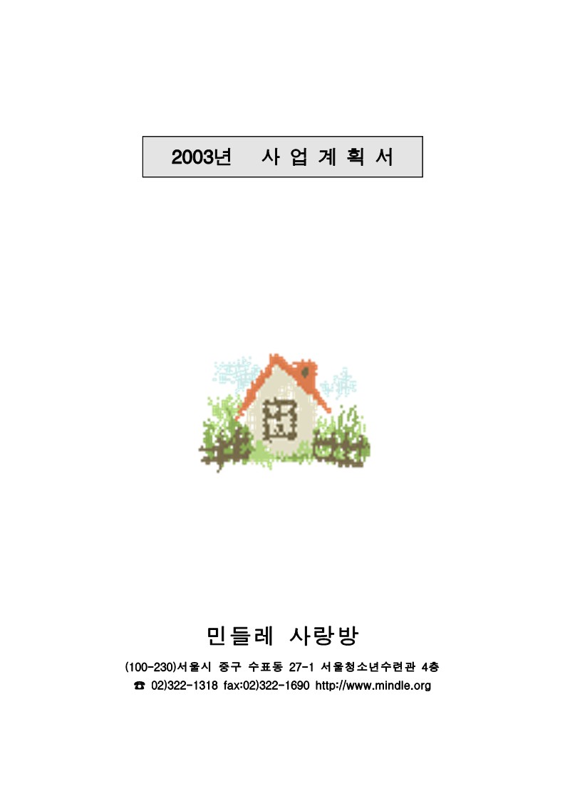 2003년 현장사업계획 (민들레사랑방)