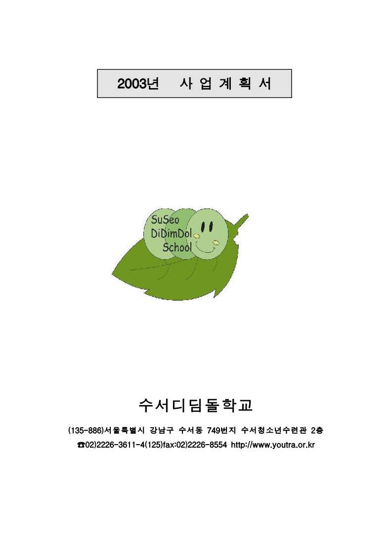 2003년 수서 디딤돌 학교 사업계획서