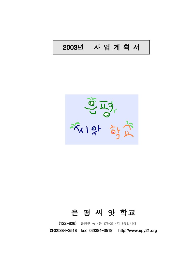 2003년 은평씨앗 학교 사업계획서