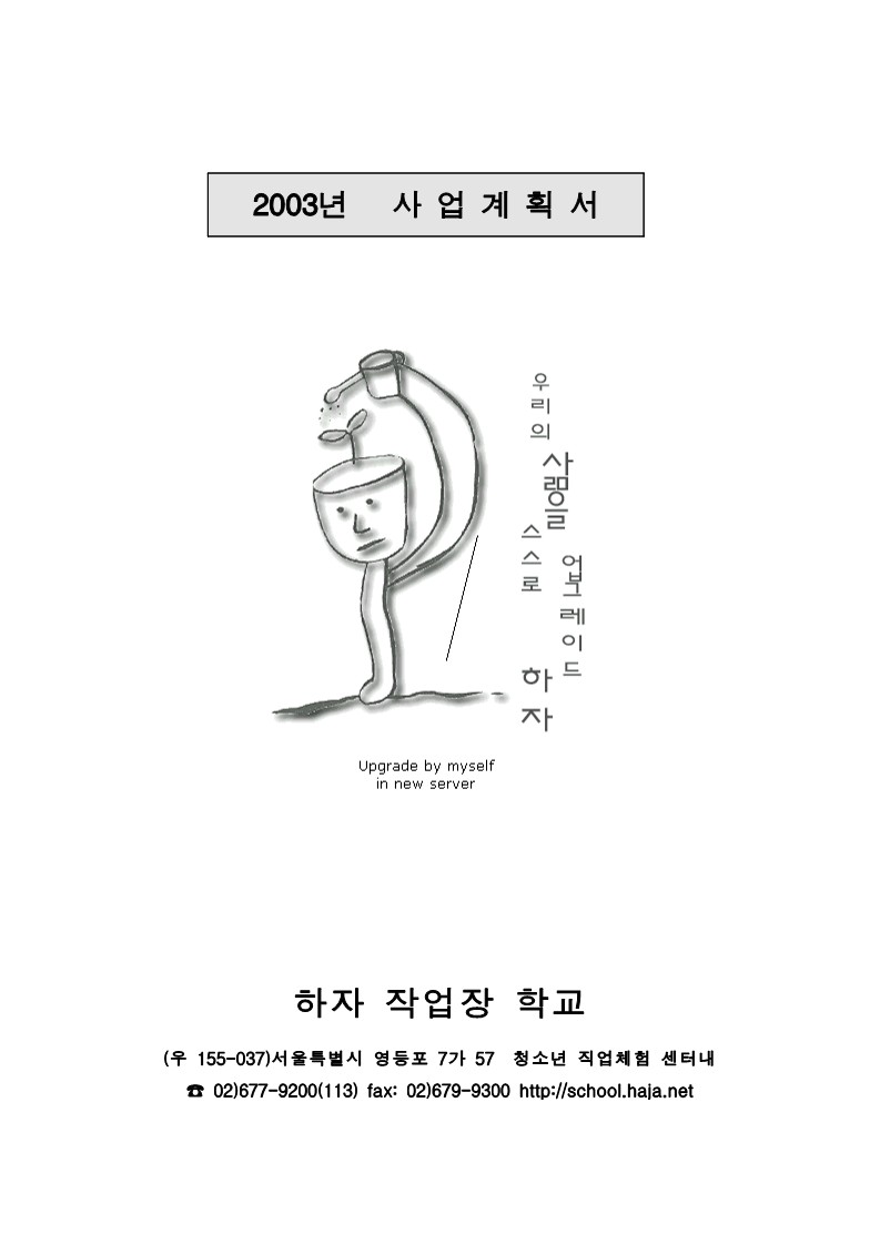 2003년 현장사업계획 (하자작업장학교)