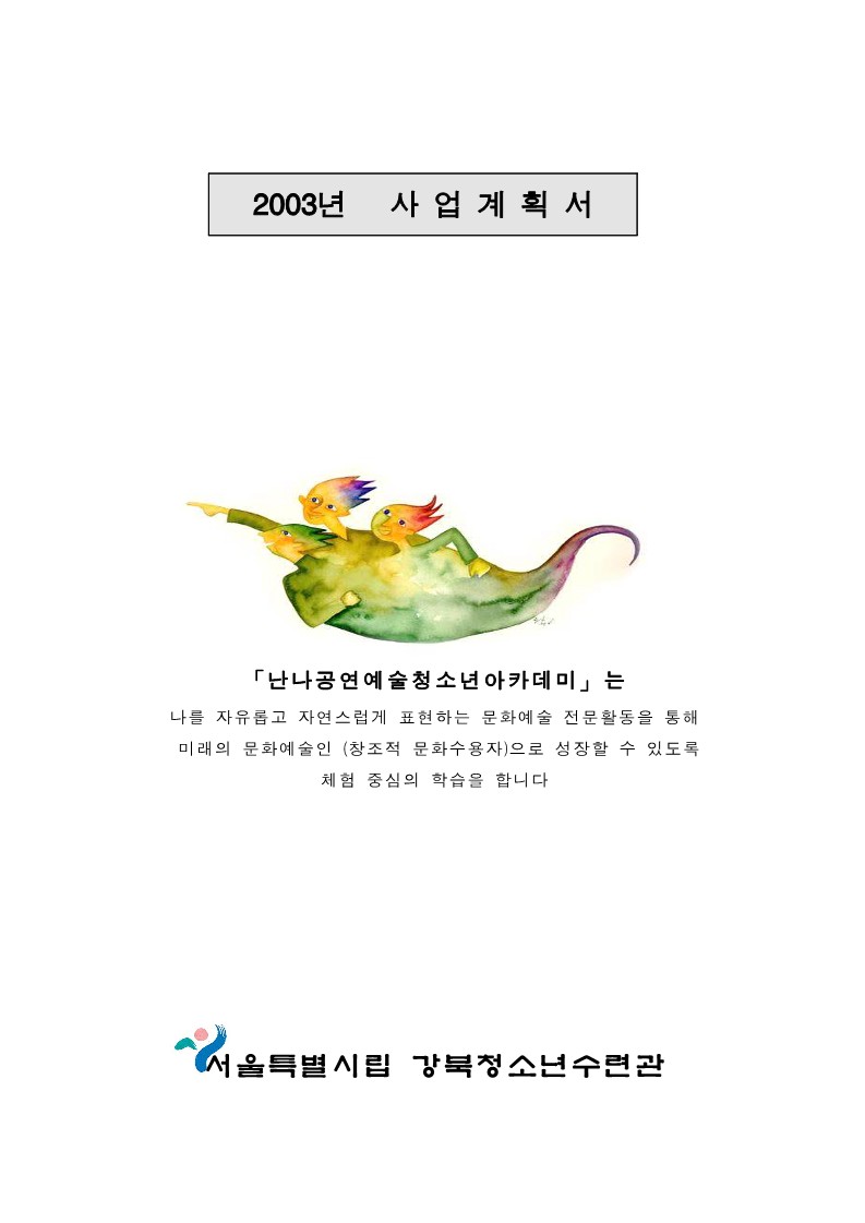 2003년 네트워크 학교 사업계획서 (전체)