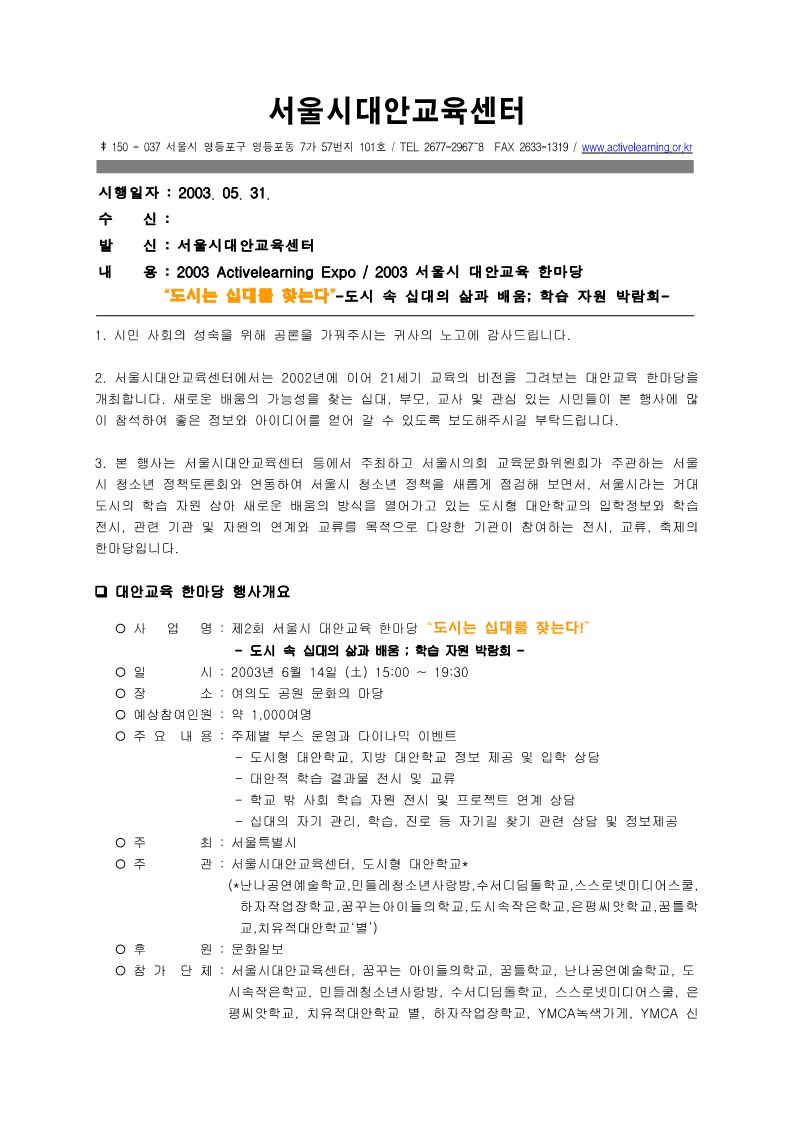 2003 Activelearning Expo  2003 서울시 대안교육 한마당 보도자료