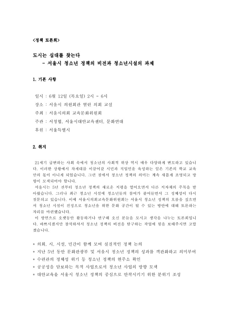 도시는 십대를 찾는다 정책 토론회