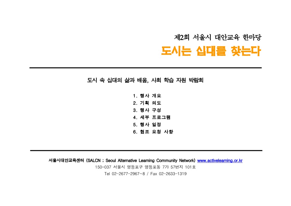 도시속 십대의 삶과 배움, 사회 학습 자원 박람회(내부)