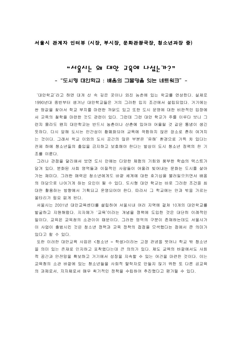 서울시 관계자 인터뷰(서울시는 왜 대안 교육에 나섰는가)