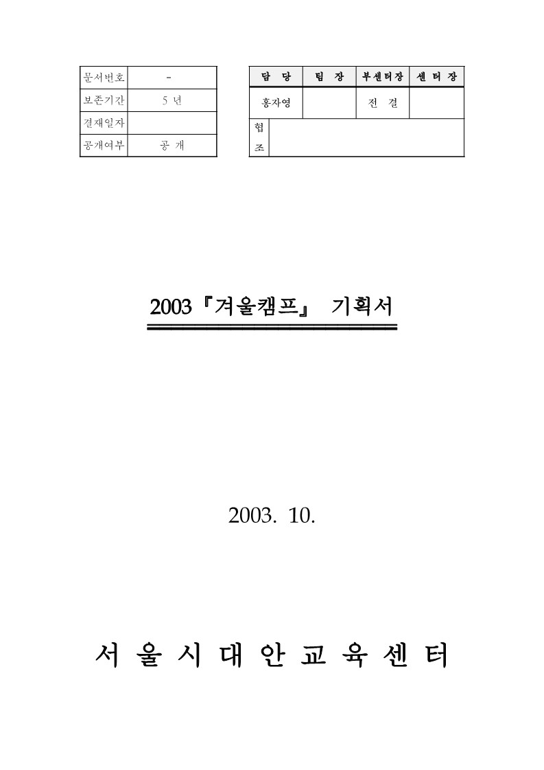 2003년 『겨울캠프』 사업 기획서