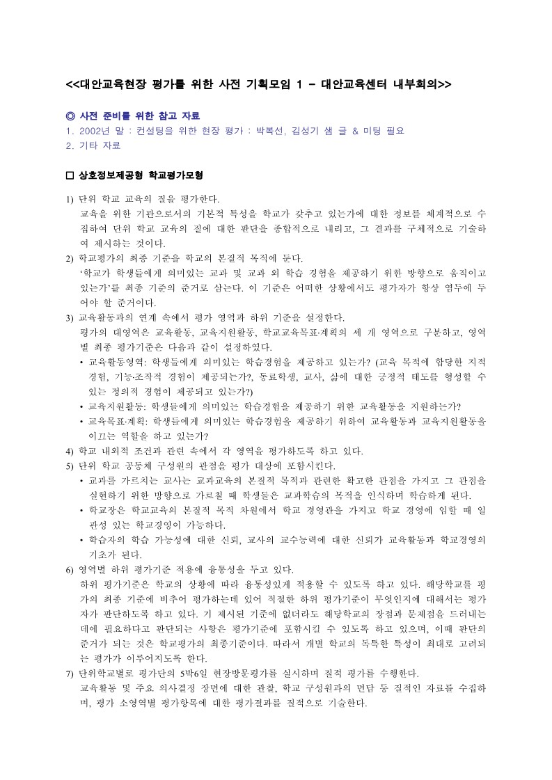 2003년 대안교육현장 평가를 위한 사전 기획 모임 자료