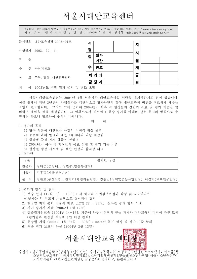 2003년 도시형 대안학교 학교 평가 공지 및 협조 요청 공문 기안