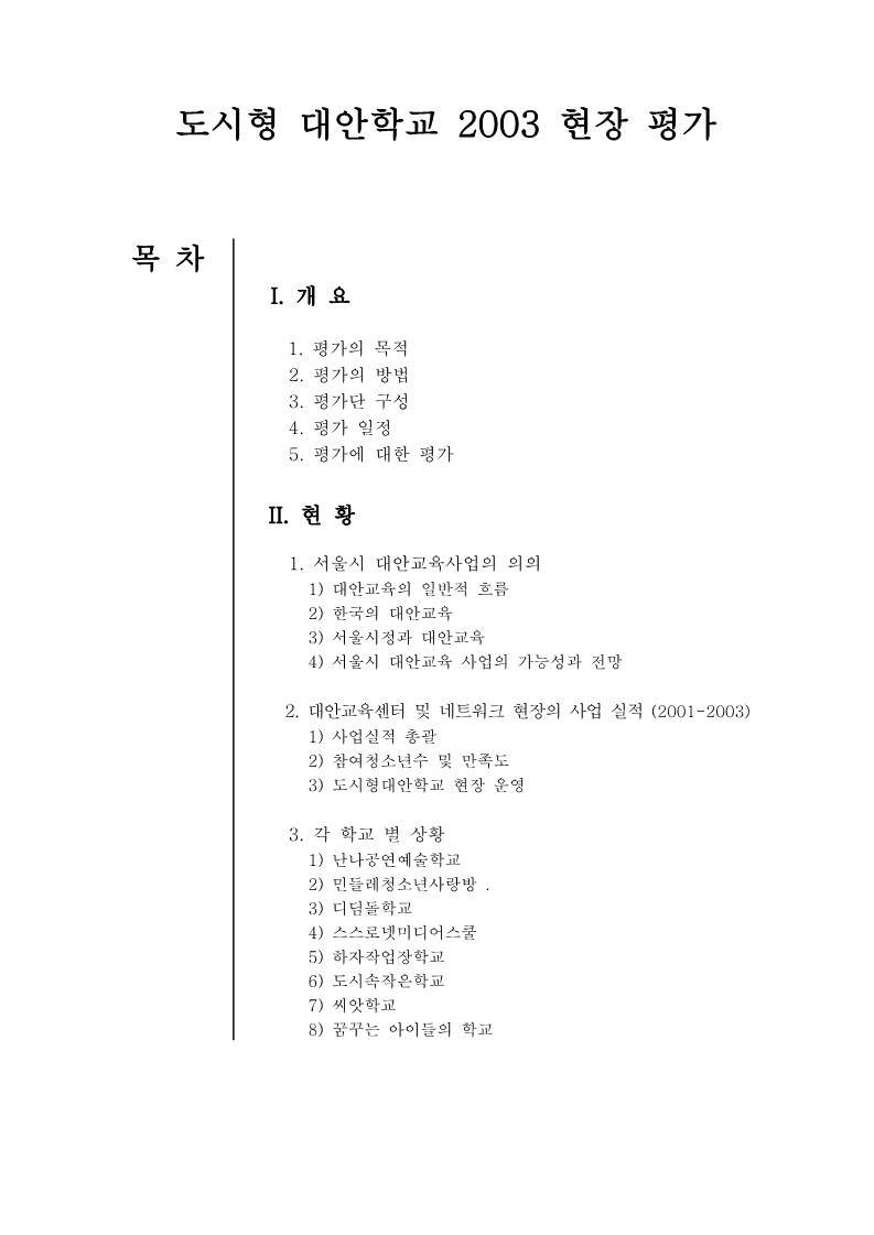 2003년 도시형 대안학교 현장 평가(목차 및 개요)