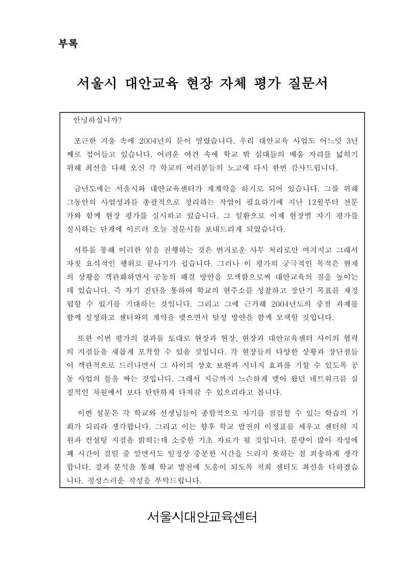 2003년 도시형 대안학교 현장 평가(부록, 평가질문서)