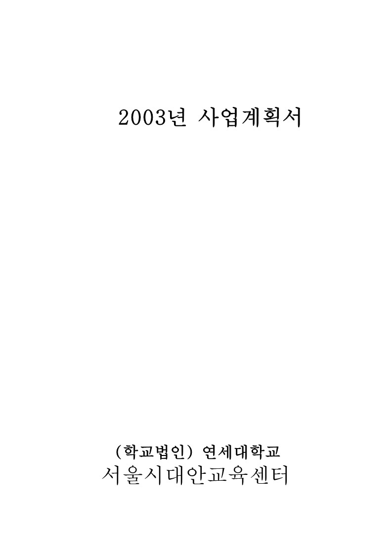 2003년 서울시대안교육센터 사업계획서