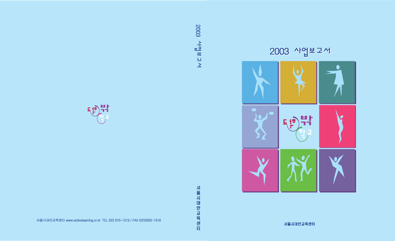 2003년 서울시대안교육센터 사업보고서 표지