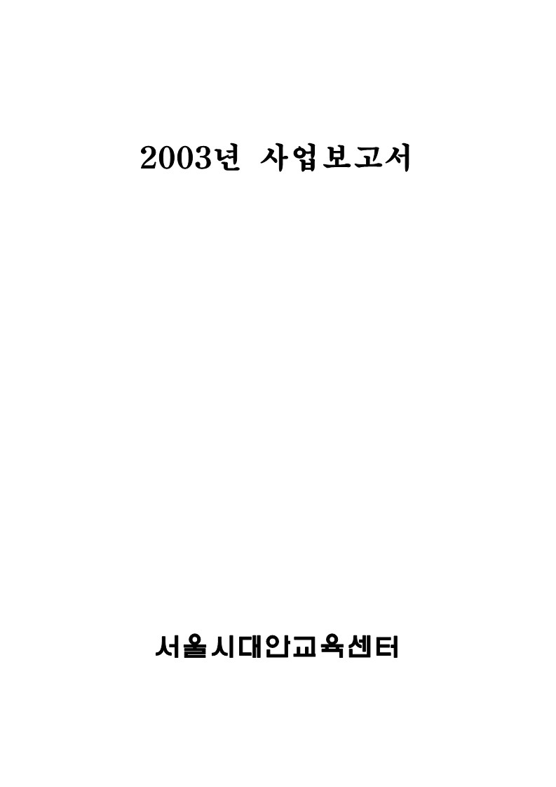 2003년 서울시대안교육센터 사업보고서 표지와 목차