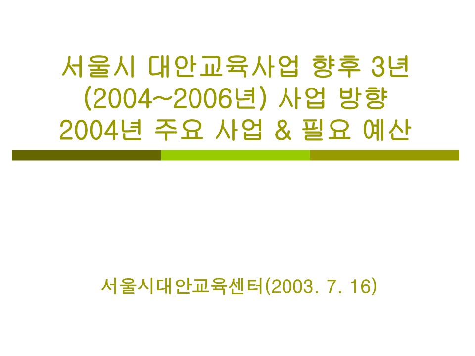 서울시대안교육사업 향후 3년(2004~2006) 사업방향과 2004년 주요사업