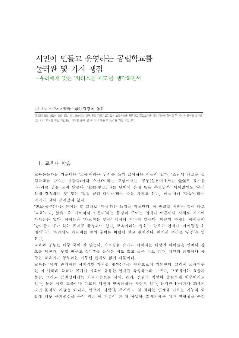 2003년 시민이 만드는 공립학교에 대한 몇 가지 쟁점