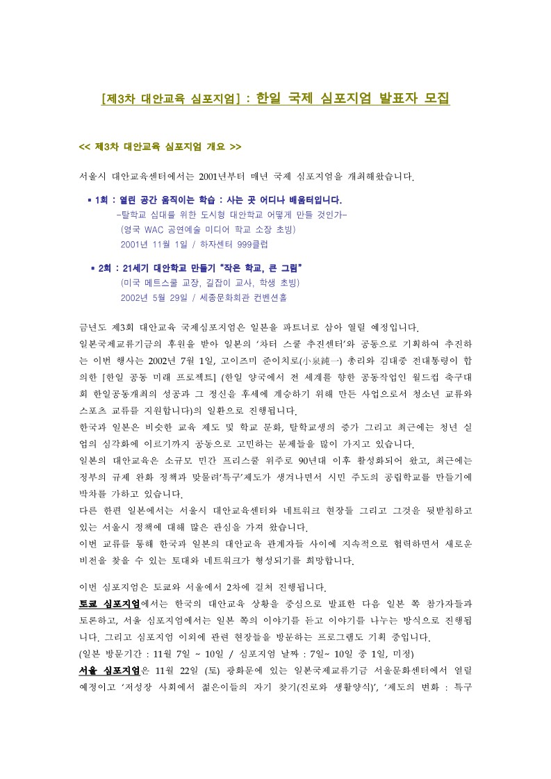 2003년 제3회 대안교육 한일 국제 심포지엄 발표자 모집