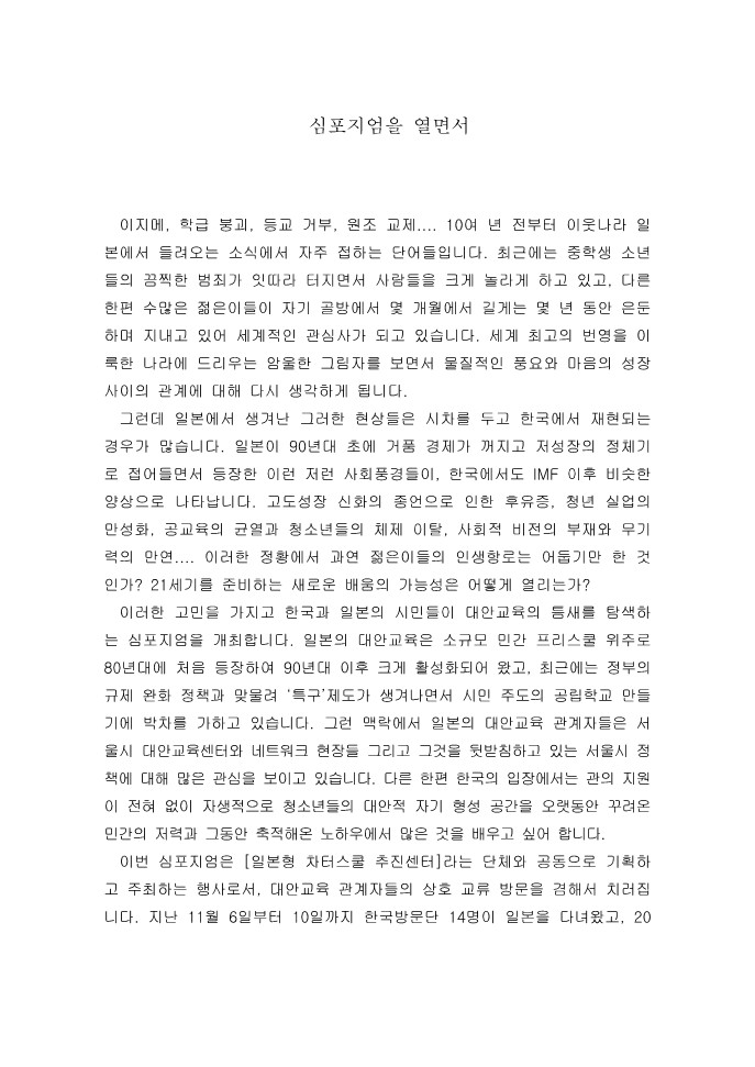 2003년 제3회 대안교육 한일 국제 심포지엄을 열면서(자료집 앞부분 차례)