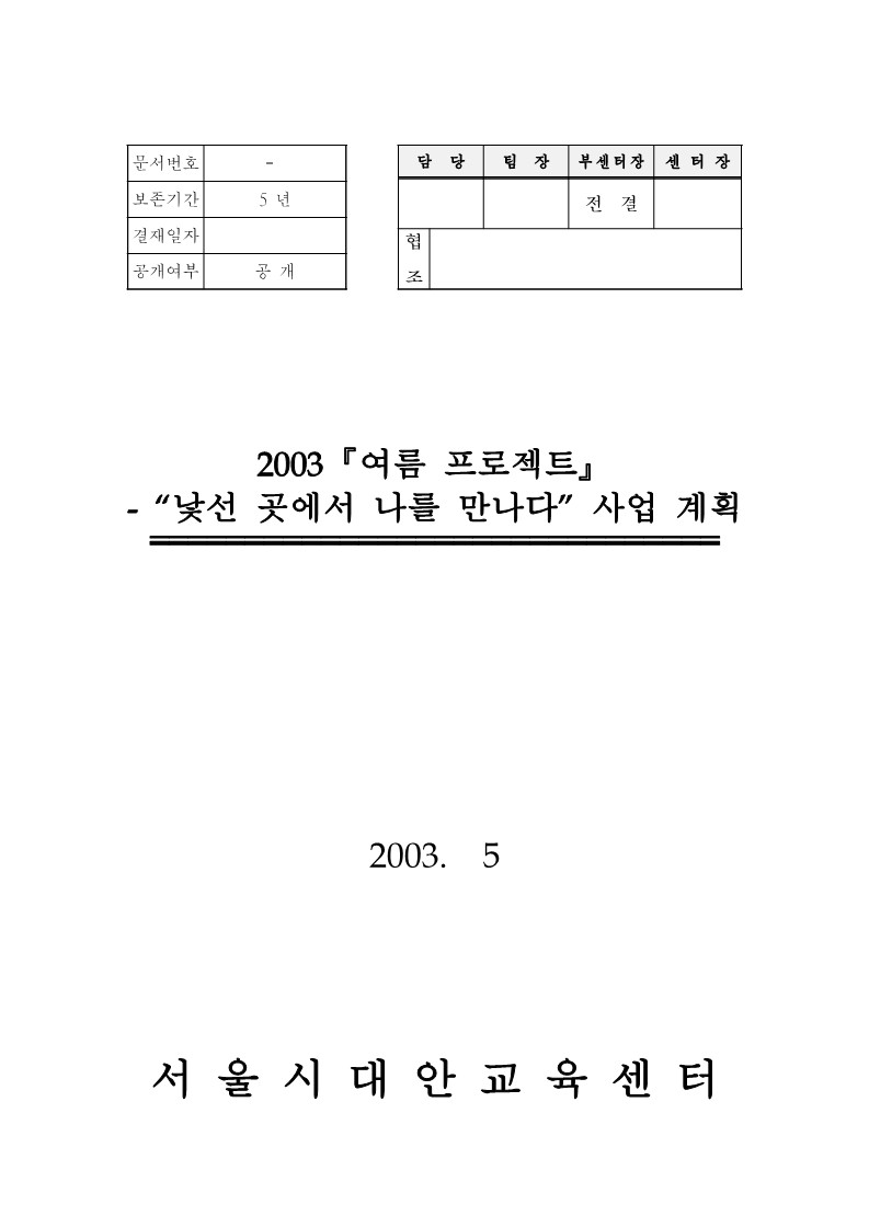 2003년 『여름 프로젝트』 '낯선 곳에서 나를 만나다' 사업계획서