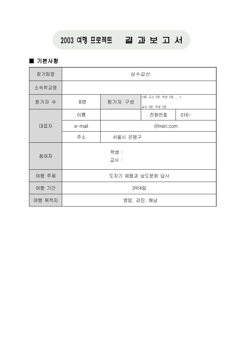 2003년 삼수갑산 결과보고서