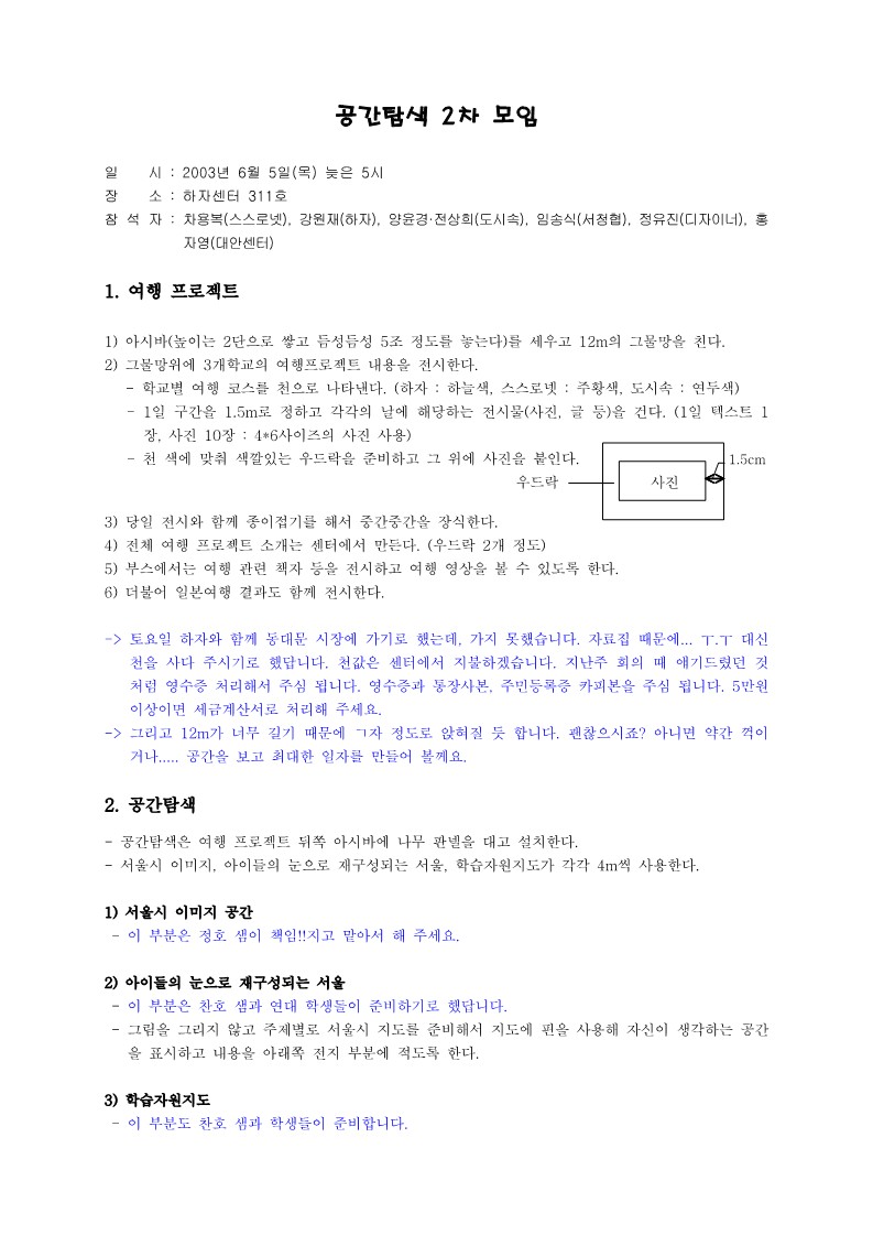 2003년 여행 프로젝트 공간탐색 2차 모임