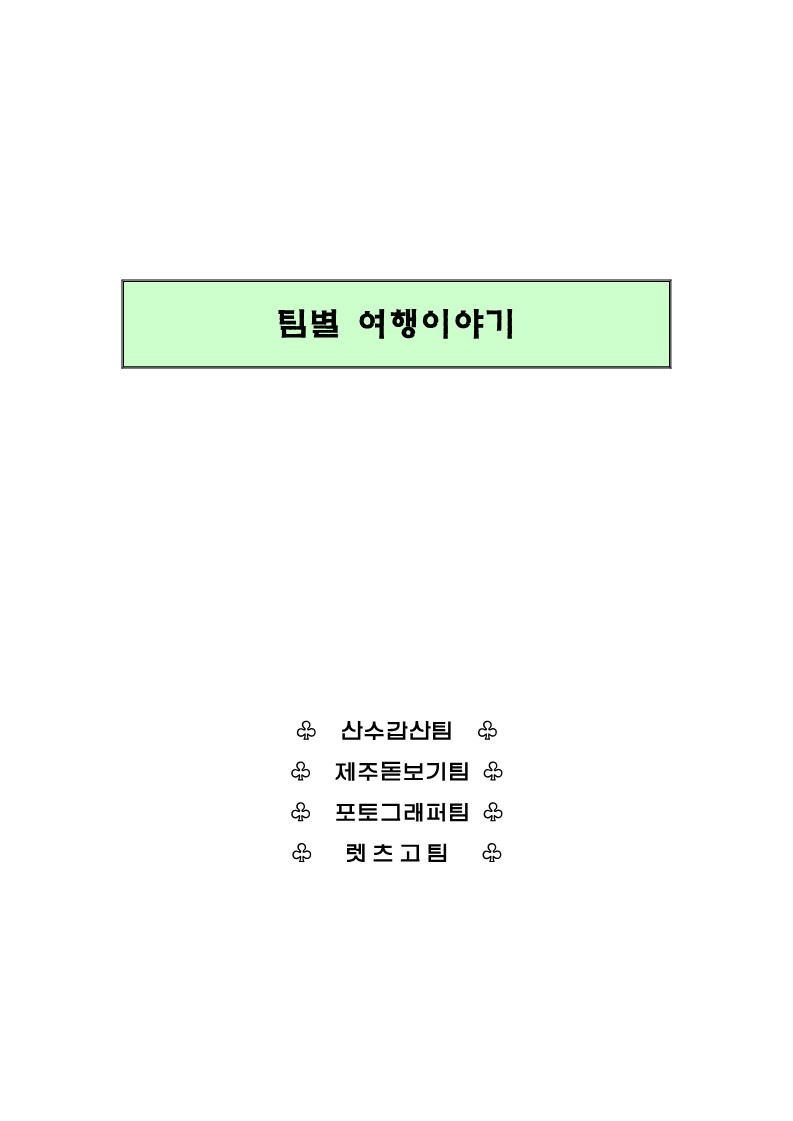 2003년 여행 프로젝트 자료집 Part 2