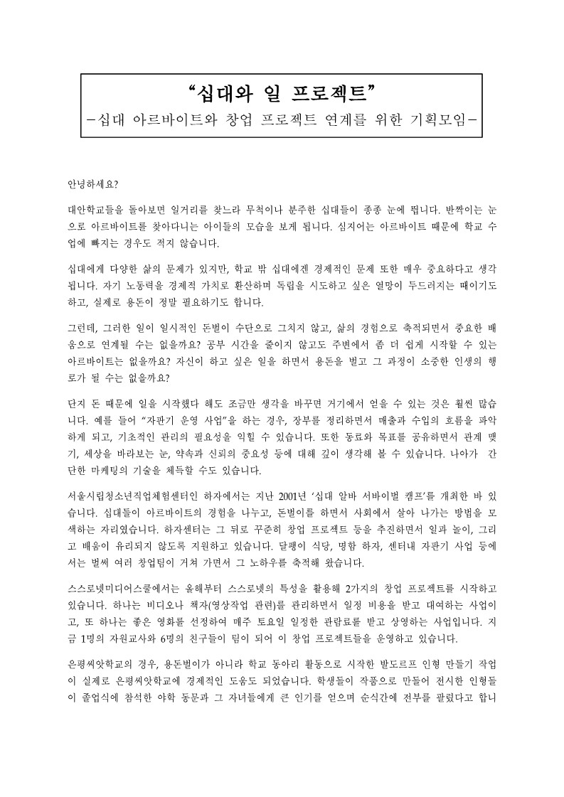 2003년 십대 아르바이트와 창업 프로젝트 연계 기획 모임