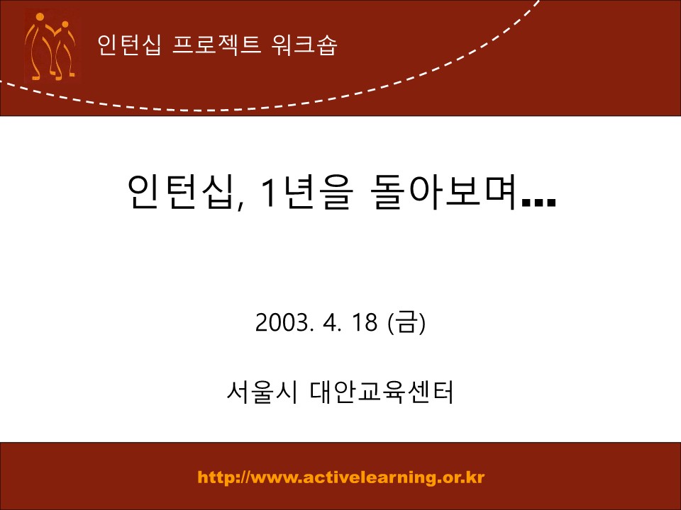 2003년 인턴십 프로젝트 워크솝 '인턴십, 1년을 돌아보며' PT