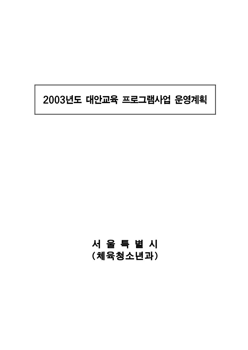 2003년도 대안교육운영계획(서울시)