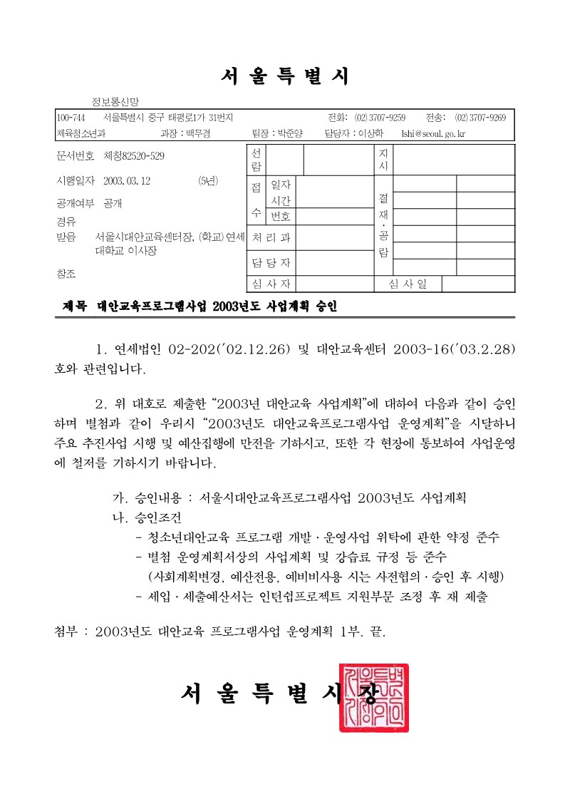 대안교육프로그램 사업 2003년도 사업계획 승인 공문