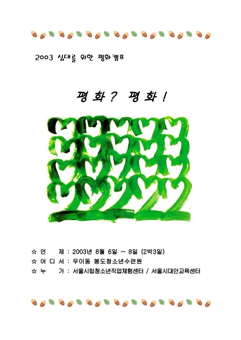 2003년 십대를 위한 평화 캠프 자료집