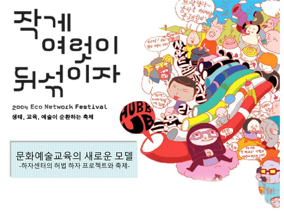 2004년 Eco Network Festival, 생태 교육 예술이 순환하는 축제' 프로젝트 PT