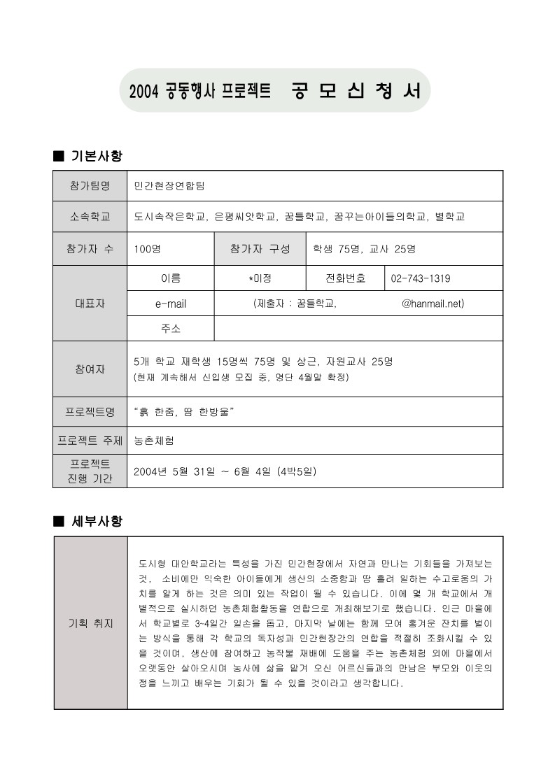 2004년 공동행사 프로젝트 민간현장연합팀 공모신청서