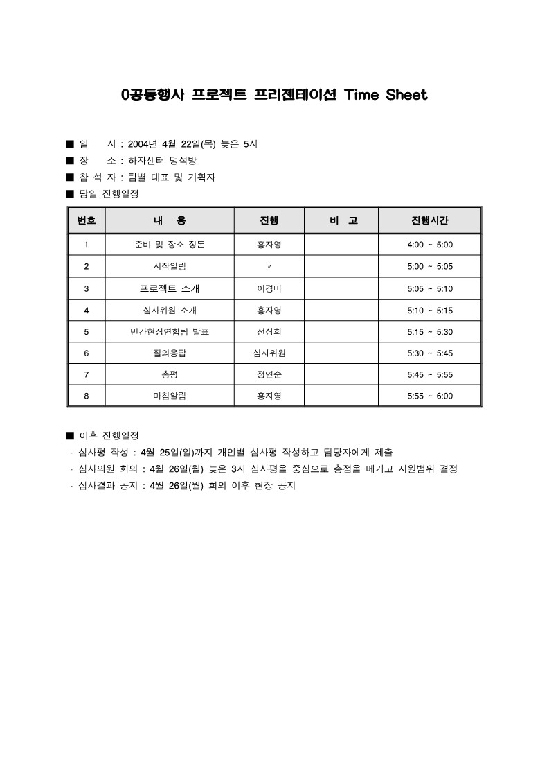 2004년 공동행사 프로젝트 프리젠테이션 Time Sheet