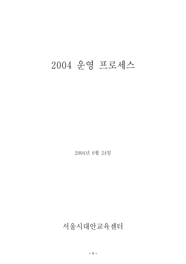 2004년 대안교육센터 운영 프로세스