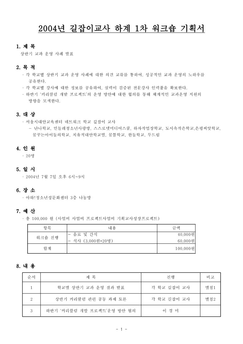 2004년 길잡이 교사 하계 1차 워크숍 기획서